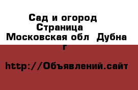  Сад и огород - Страница 2 . Московская обл.,Дубна г.
